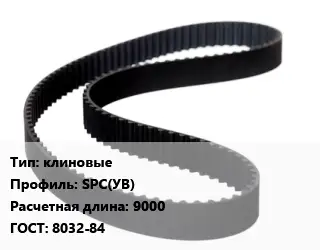 Ремень приводной клиновые SPС(УВ) L=9000 ГОСТ: 8032-84